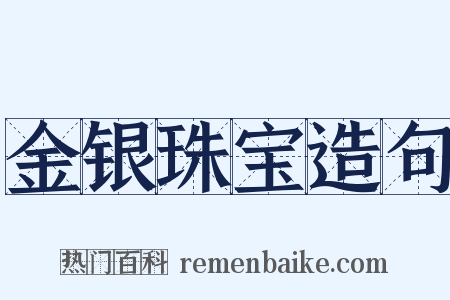 金银珠宝造句是什么意思的图片